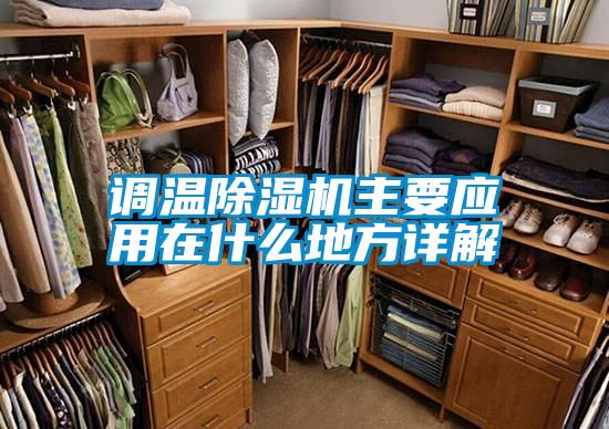 调温麻豆视频黄网站主要应用在什么地方详解