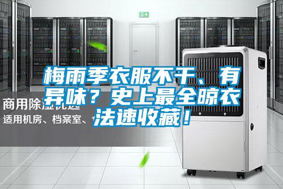 梅雨季衣服不干、有异味？史上最全晾衣法速收藏！