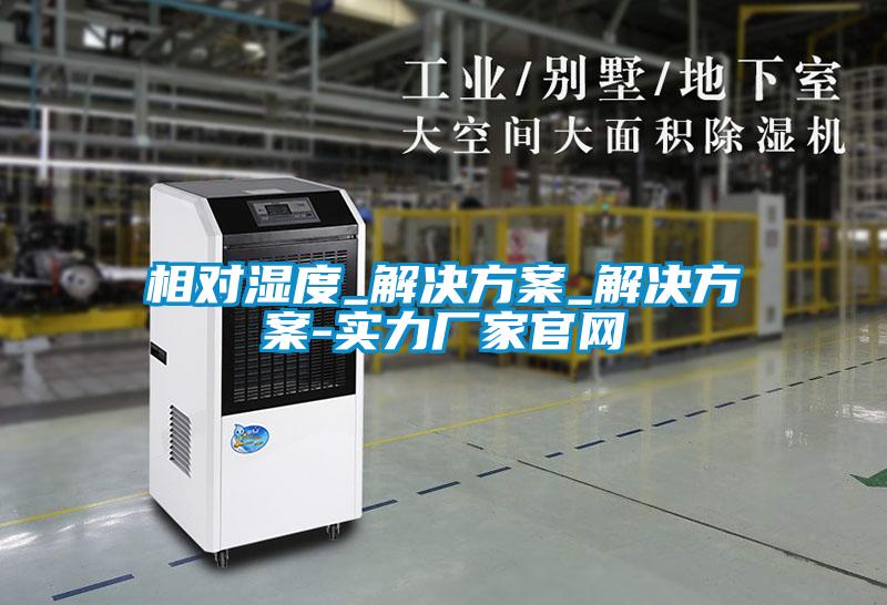 相对湿度_国产麻豆剧果冻传媒星空视频_国产麻豆剧果冻传媒星空视频-实力厂家官网