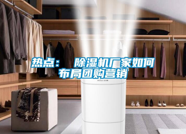 热点： 麻豆视频黄网站厂家如何布局团购营销