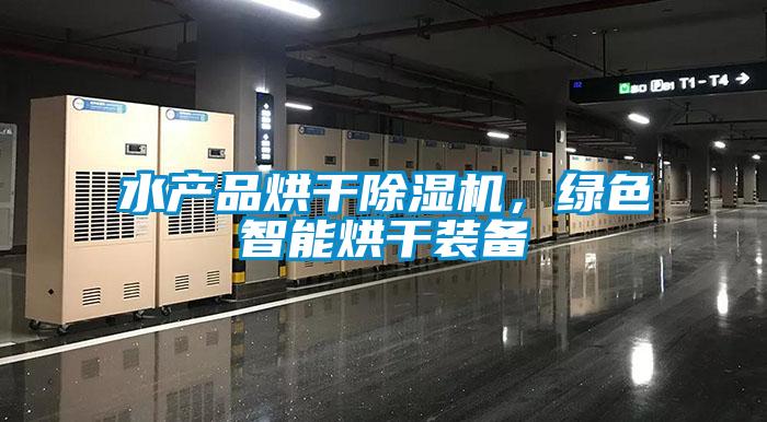 水产品烘干麻豆视频黄网站，绿色智能烘干装备