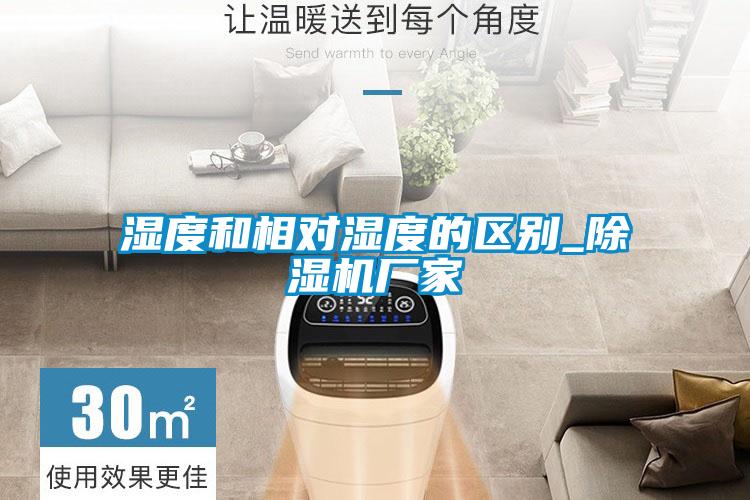 湿度和相对湿度的区别_麻豆视频黄网站厂家