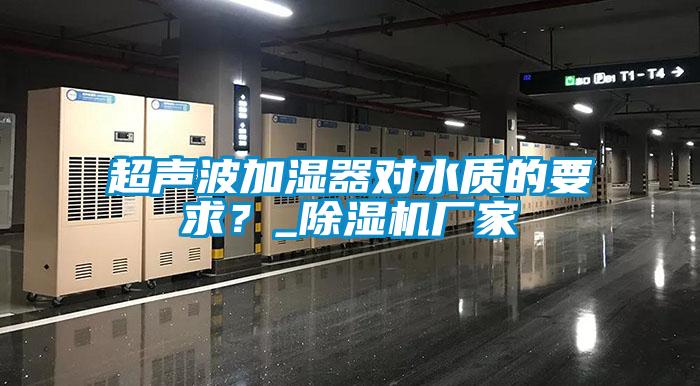 超声波加湿器对水质的要求？_麻豆视频黄网站厂家