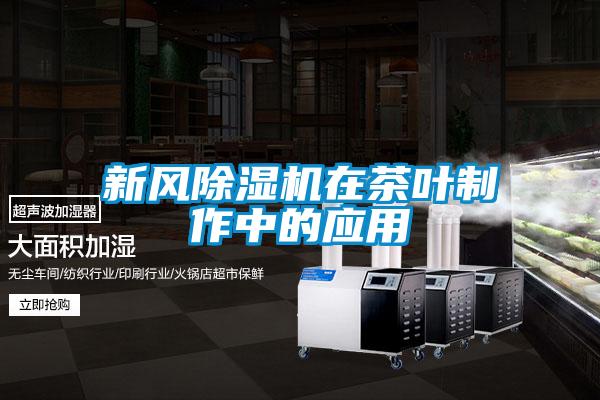 新风麻豆视频黄网站在茶叶制作中的应用