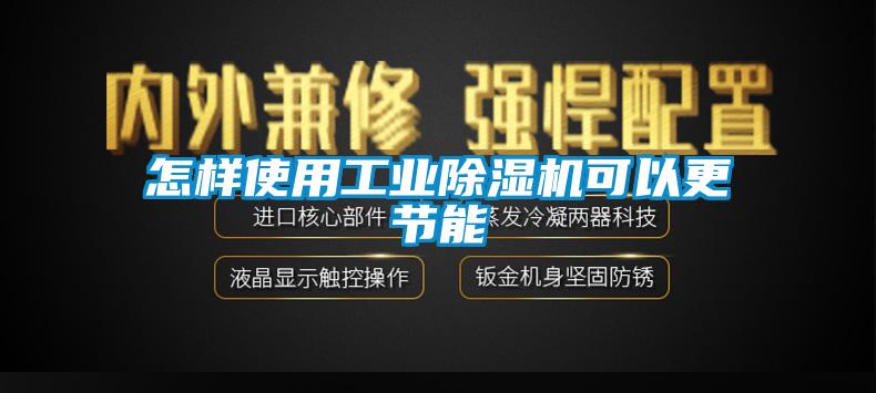 怎样使用工业麻豆视频黄网站可以更节能