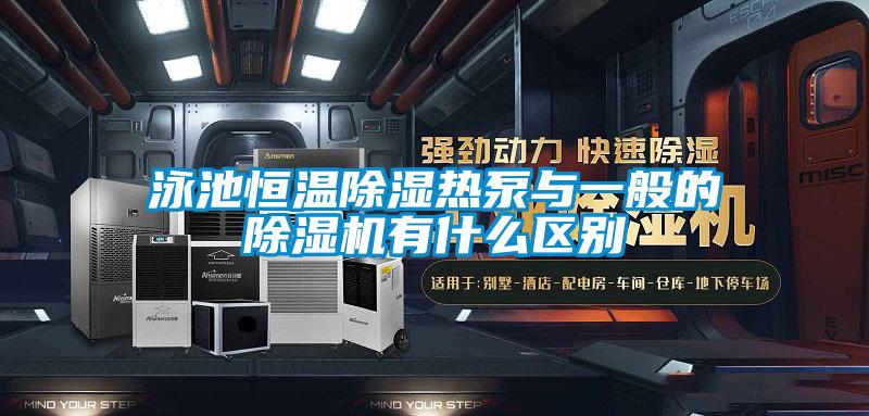 泳池恒温除湿热泵与一般的麻豆视频黄网站有什么区别