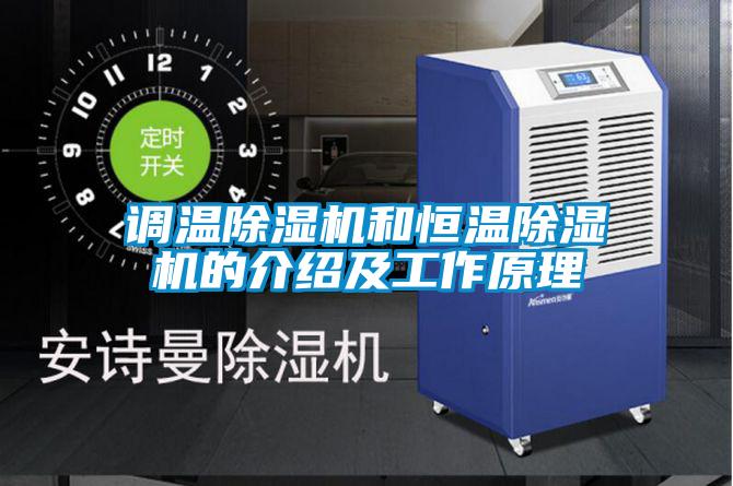 调温麻豆视频黄网站和恒温麻豆视频黄网站的介绍及工作原理
