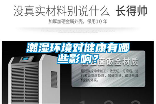 潮湿环境对健康有哪些影响？
