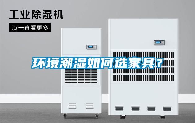 环境潮湿如何选家具？