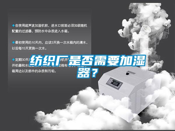 纺织厂是否需要加湿器？