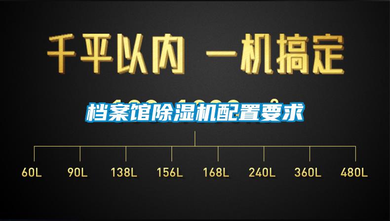 档案馆麻豆视频黄网站配置要求