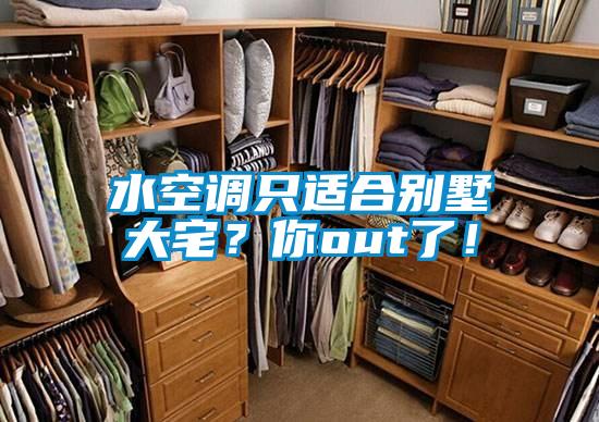 水空调只适合别墅大宅？你out了！