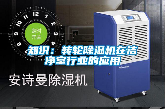 知识：转轮麻豆视频黄网站在洁净室行业的应用