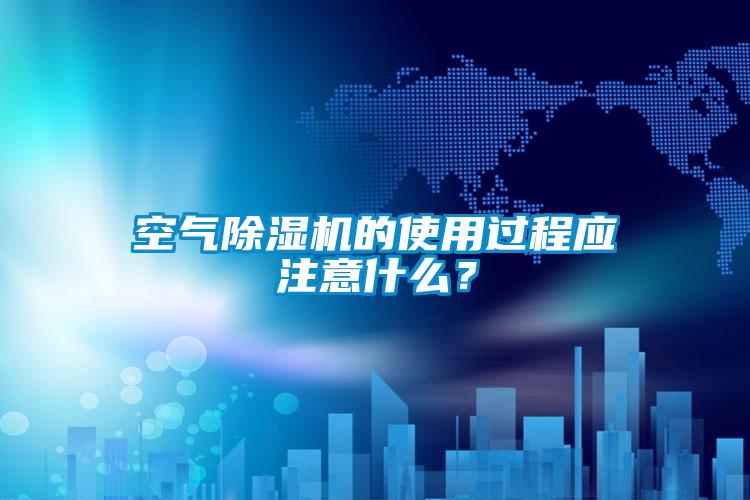 空气麻豆视频黄网站的使用过程应注意什么？