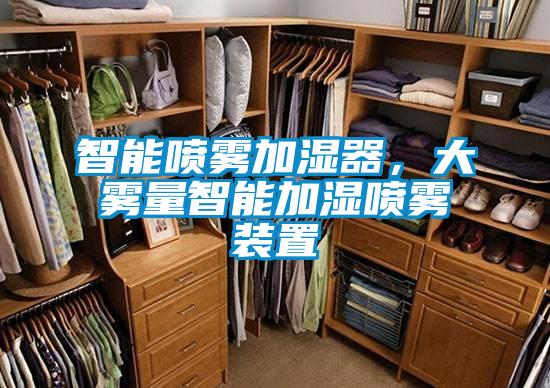 智能喷雾加湿器，大雾量智能加湿喷雾装置