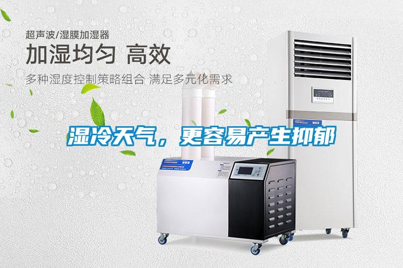 湿冷天气，更容易产生抑郁