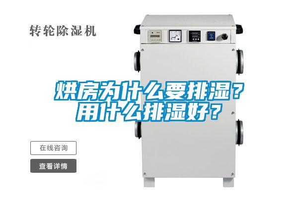 烘房为什么要排湿？用什么排湿好？