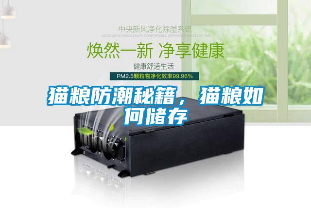 猫粮防潮秘籍，猫粮如何储存