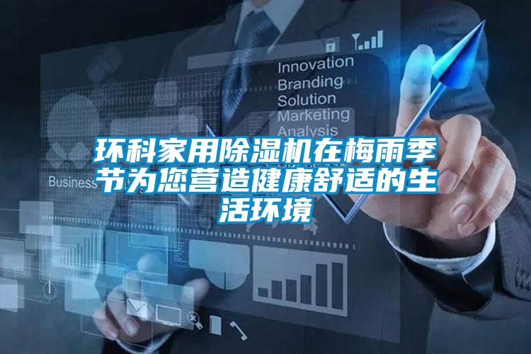 环科家用麻豆视频黄网站在梅雨季节为您营造健康舒适的生活环境