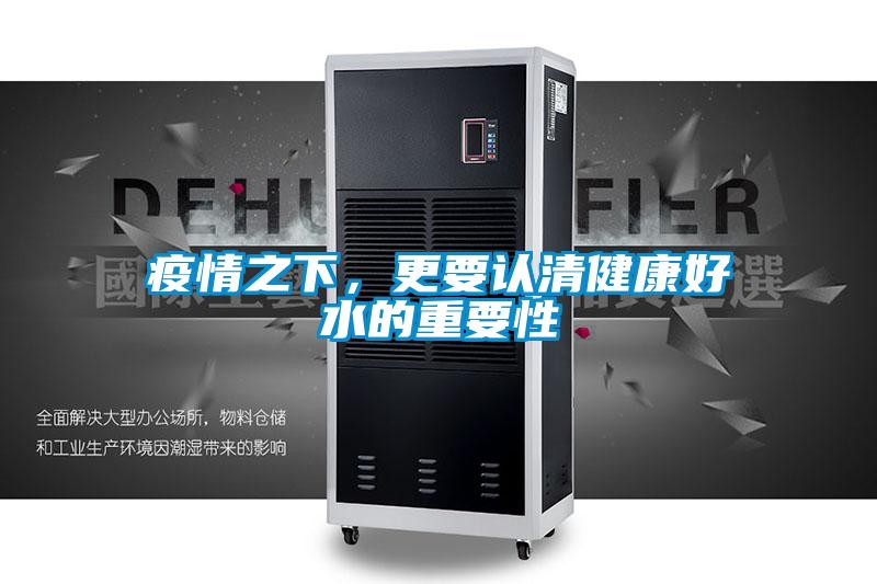 疫情之下，更要认清健康好水的重要性