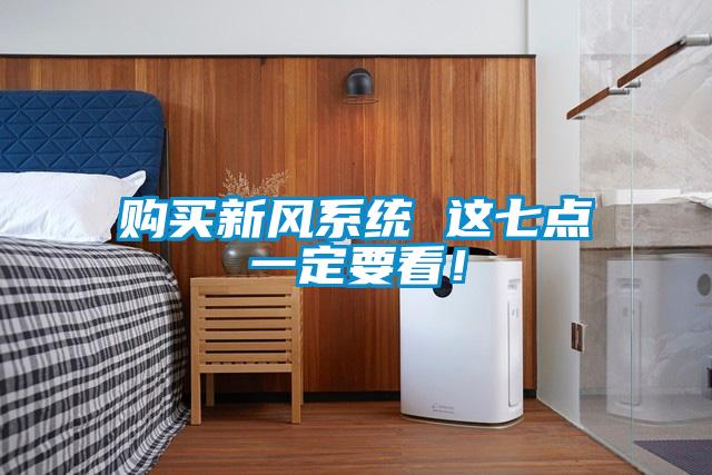 购买新风系统 这七点一定要看！
