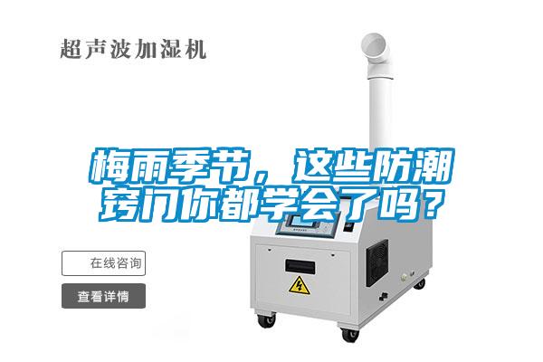 梅雨季节，这些防潮窍门你都学会了吗？
