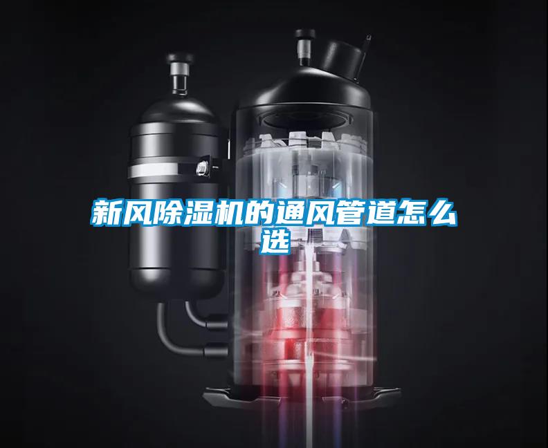 新风麻豆视频黄网站的通风管道怎么选