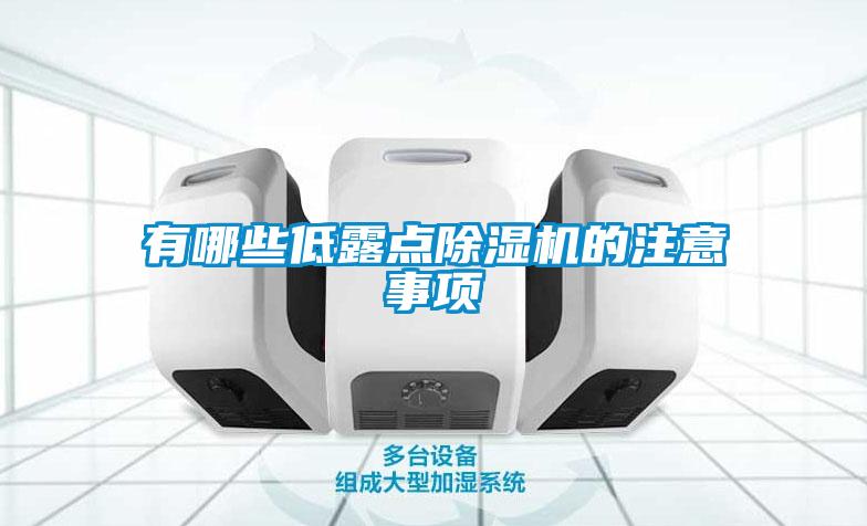 有哪些低露点麻豆视频黄网站的注意事项