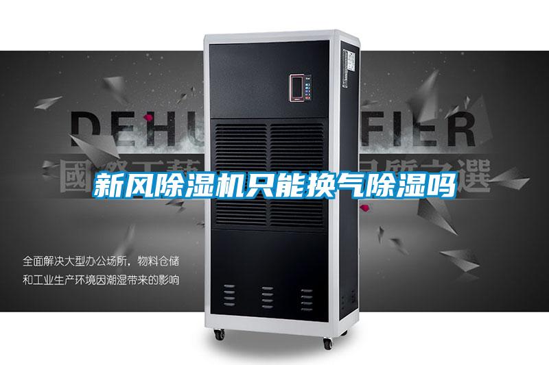 新风麻豆视频黄网站只能换气除湿吗