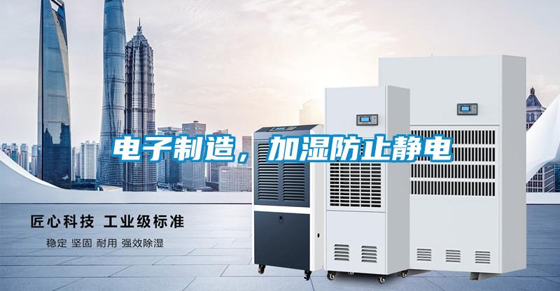 电子制造，加湿防止静电