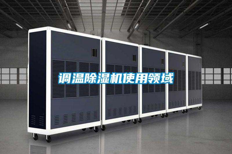 调温麻豆视频黄网站使用领域
