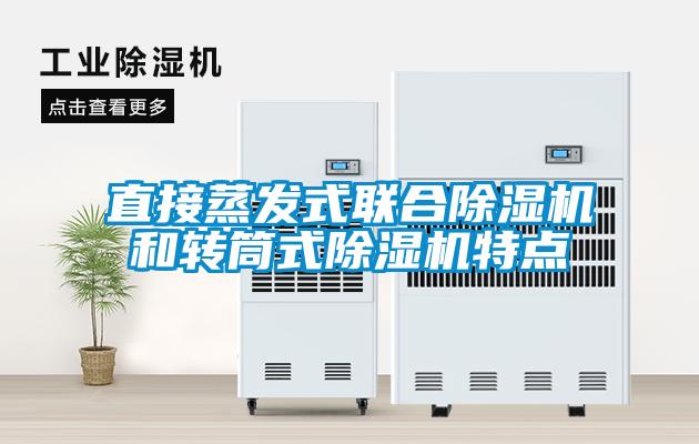 直接蒸发式联合麻豆视频黄网站和转筒式麻豆视频黄网站特点