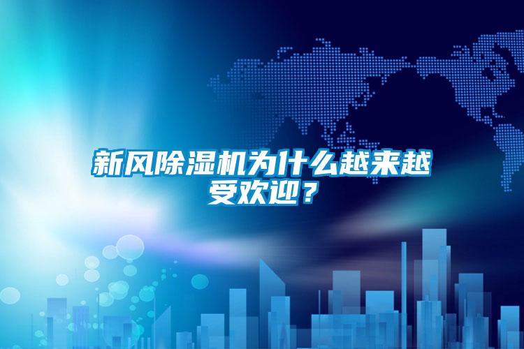新风麻豆视频黄网站为什么越来越受欢迎？