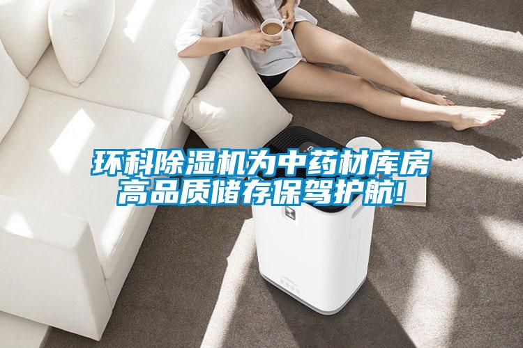 环科麻豆视频黄网站为中药材库房高品质储存保驾护航!