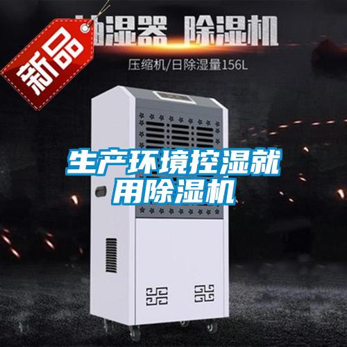 生产环境控湿就用麻豆视频黄网站