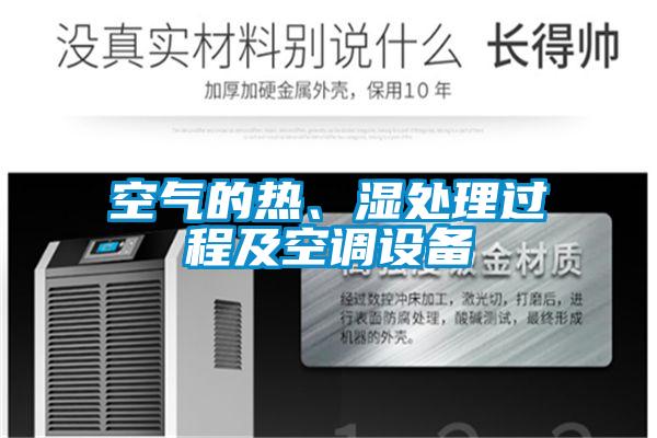 空气的热、湿处理过程及空调设备