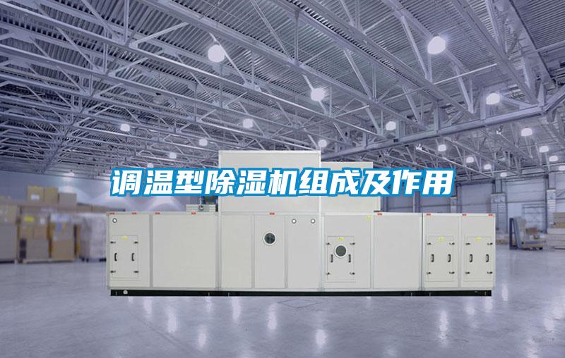 调温型麻豆视频黄网站组成及作用