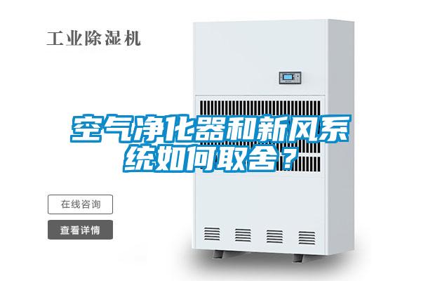 空气净化器和新风系统如何取舍？