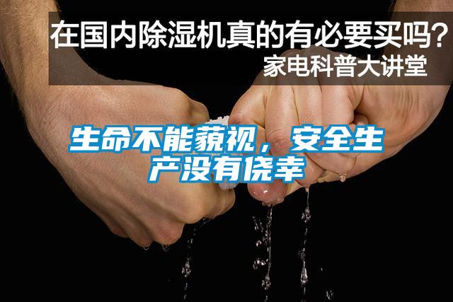 生命不能藐视，安全生产没有侥幸
