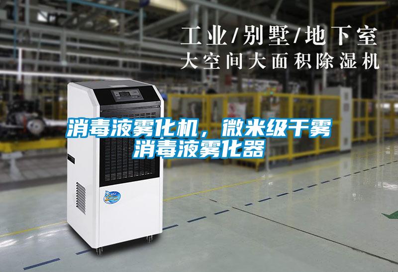 消毒液雾化机，微米级干雾消毒液雾化器