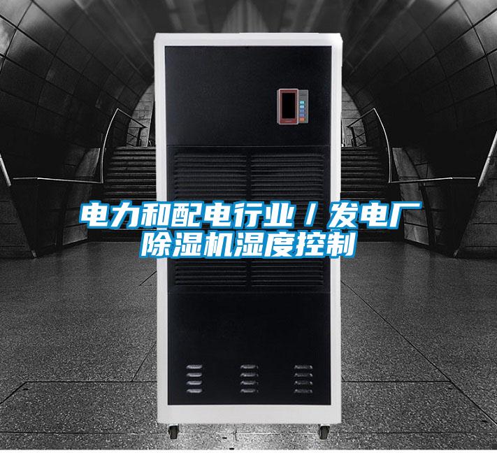 电力和配电行业／发电厂麻豆视频黄网站湿度控制