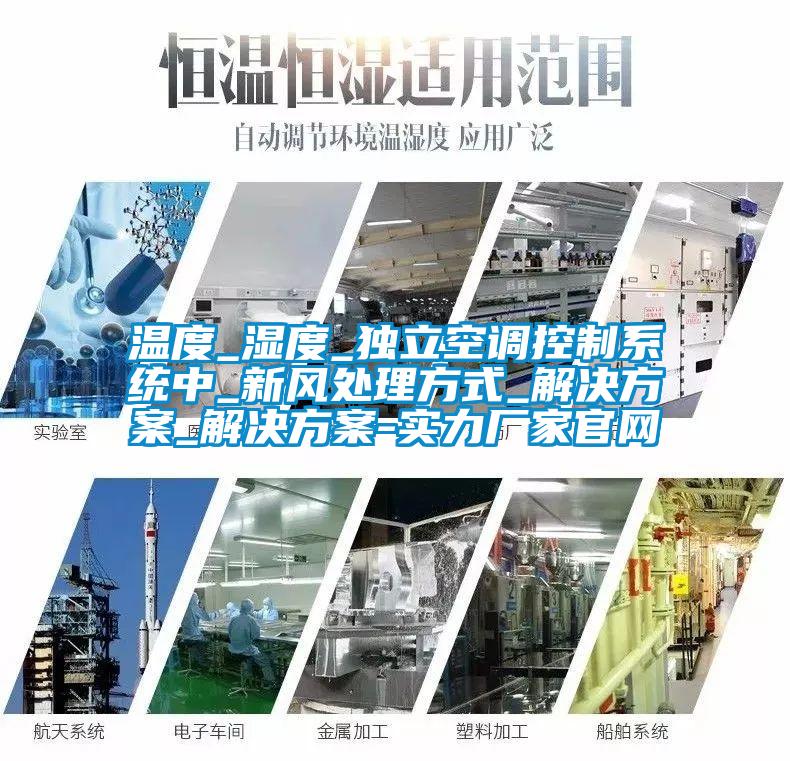 温度_湿度_独立空调控制系统中_新风处理方式_国产麻豆剧果冻传媒星空视频_国产麻豆剧果冻传媒星空视频-实力厂家官网