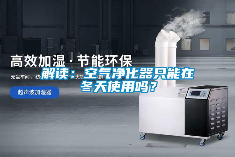 解读：空气净化器只能在冬天使用吗？