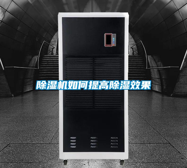 麻豆视频黄网站如何提高除湿效果