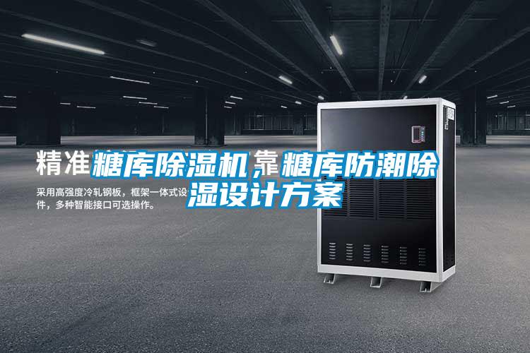糖库麻豆视频黄网站，糖库防潮除湿设计方案