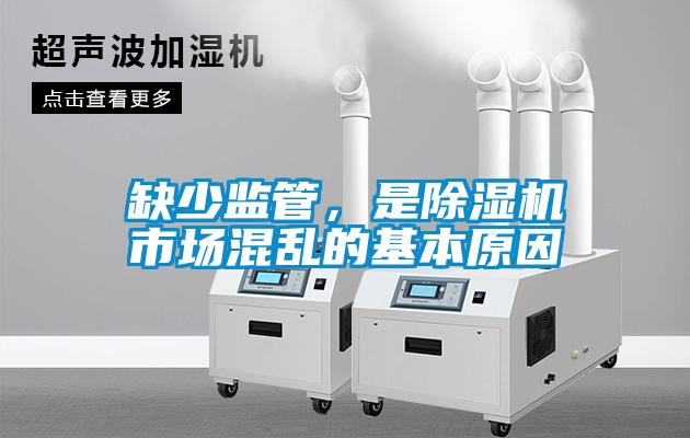 缺少监管，是麻豆视频黄网站市场混乱的基本原因