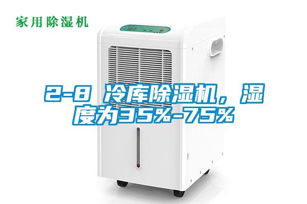 2-8℃冷库麻豆视频黄网站，湿度为35%-75%