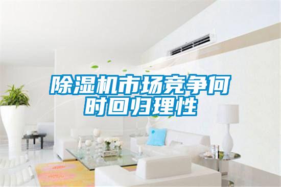 麻豆视频黄网站市场竞争何时回归理性