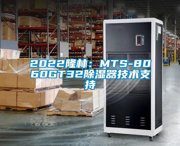 2022隆林：MTS-8060GT32除湿器技术支持