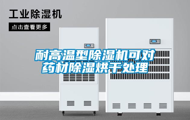 耐高温型麻豆视频黄网站可对药材除湿烘干处理